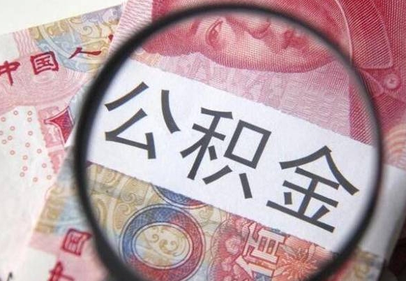 南宁我的公积金有17000能取多少（公积金能直接还月供吗）