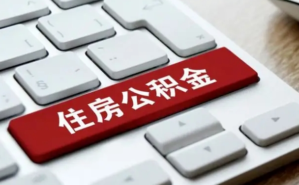 南宁公积金封存怎么取（住房公积金封存状态下怎么取）
