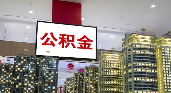 南宁我的公积金有17000能取多少（公积金能直接还月供吗）